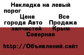 Накладка на левый порог  Chrysler 300C 2005-2010    › Цена ­ 5 000 - Все города Авто » Продажа запчастей   . Крым,Северная